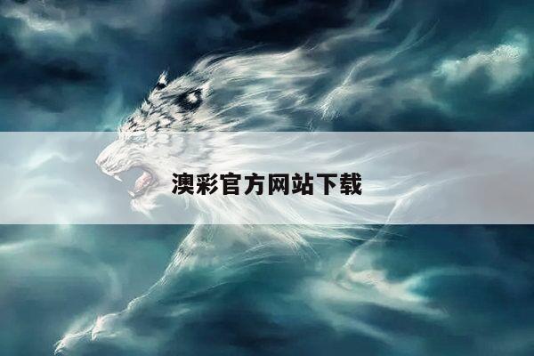 澳彩官方网站下载/澳彩票网官网app下载