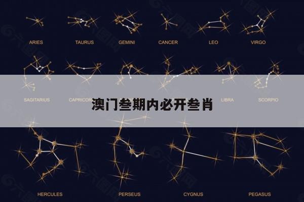 澳门叁期内必开叁肖/澳门三期内必中特期期准