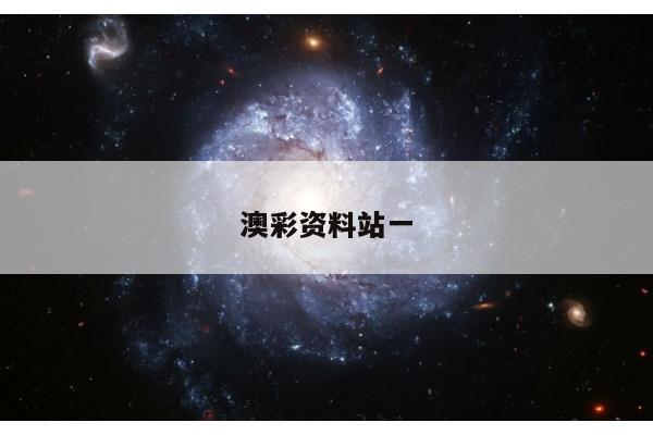 澳彩资料站一/澳彩资料图片2020年