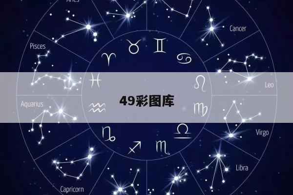 49彩图库/正版49图库