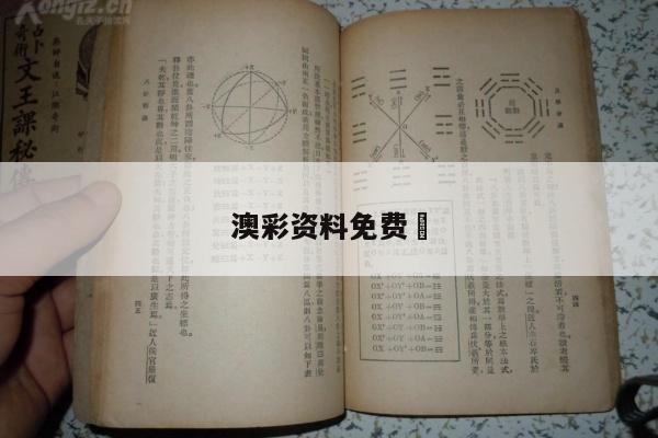 澳彩资料免费	