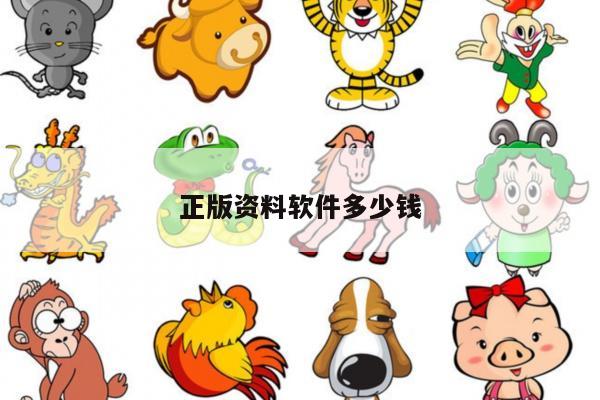 正版资料软件多少钱/资料软件下载