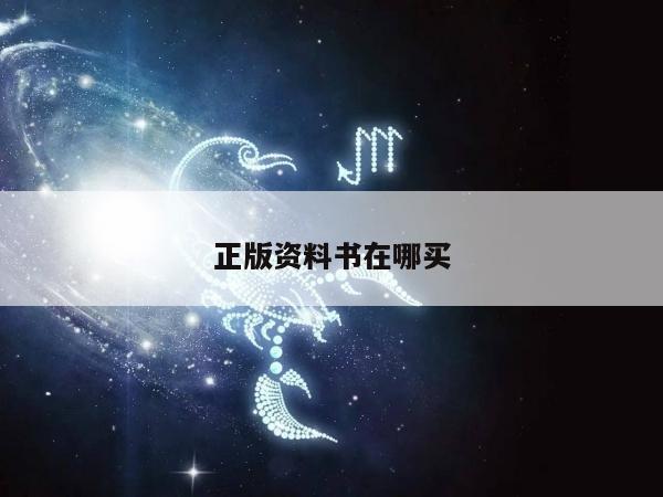 正版资料书在哪买/哪里有资料书电子版