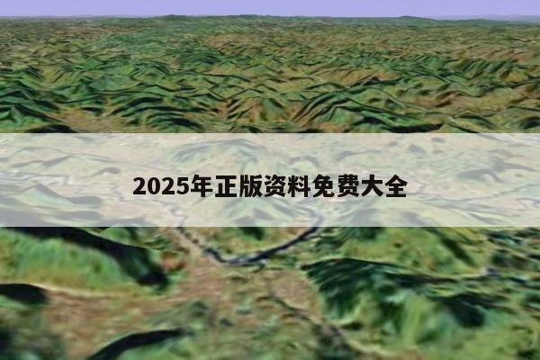 2025年正版资料免费大全