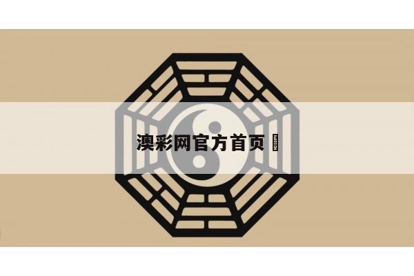澳彩网官方首页	/澳彩网官方首页网站