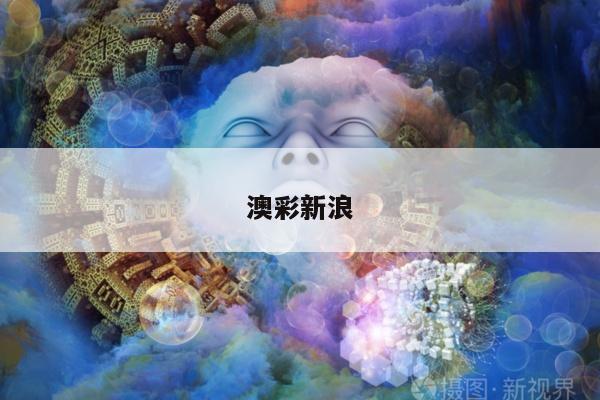 澳彩新浪/新浪澳彩盘口